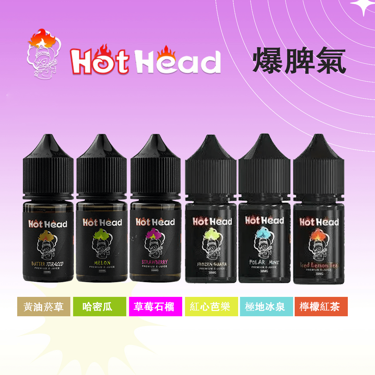 【27款口味推薦】美國原裝進口Hot Head暴脾氣電子煙煙油|30ml/38mg小煙油:圖片 3