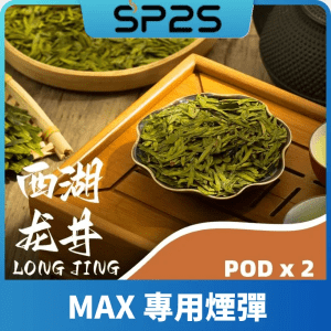 SP2 MAX 煙彈-西湖龍井口味推薦